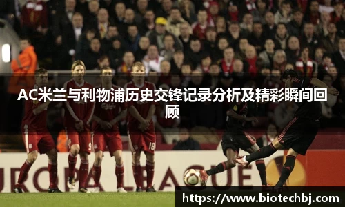 AC米兰与利物浦历史交锋记录分析及精彩瞬间回顾