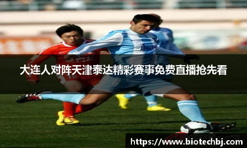 大连人对阵天津泰达精彩赛事免费直播抢先看