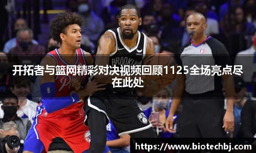 开拓者与篮网精彩对决视频回顾1125全场亮点尽在此处