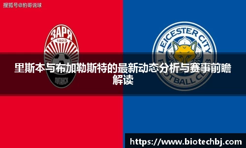 里斯本与布加勒斯特的最新动态分析与赛事前瞻解读