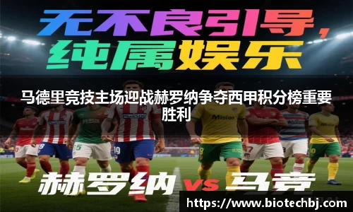 马德里竞技主场迎战赫罗纳争夺西甲积分榜重要胜利