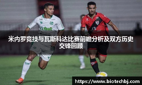 米内罗竞技与瓦斯科达比赛前瞻分析及双方历史交锋回顾
