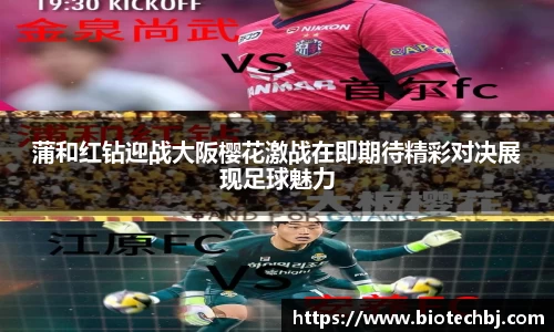 蒲和红钻迎战大阪樱花激战在即期待精彩对决展现足球魅力