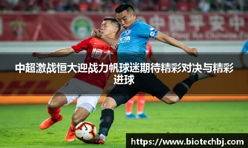 中超激战恒大迎战力帆球迷期待精彩对决与精彩进球