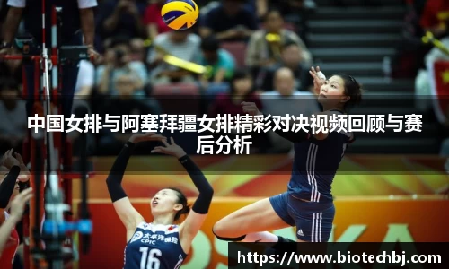 中国女排与阿塞拜疆女排精彩对决视频回顾与赛后分析