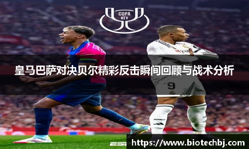 皇马巴萨对决贝尔精彩反击瞬间回顾与战术分析