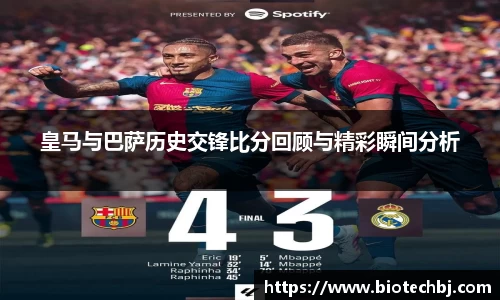 皇马与巴萨历史交锋比分回顾与精彩瞬间分析