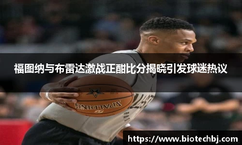 福图纳与布雷达激战正酣比分揭晓引发球迷热议