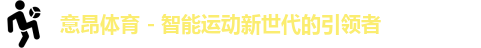 意昂体育